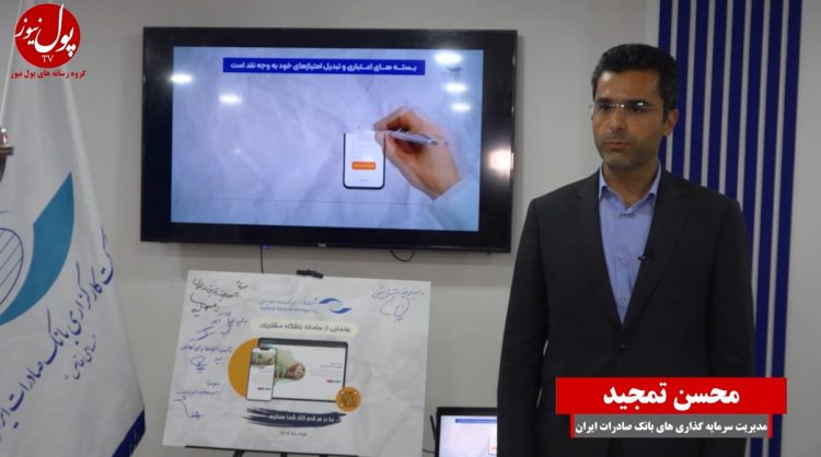 نقشه راه کارگزاری بانک صادرات برای سرمایهگذاری(+فیلم)