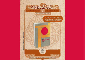 «طرح کلی اندیشه اسلامی در قرآن» در میان صد کتاب ماندگار قرن