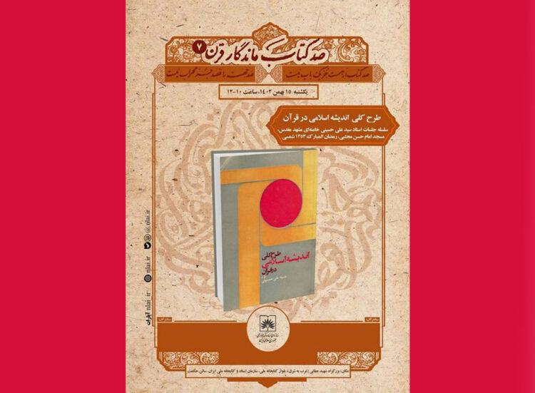 «طرح کلی اندیشه اسلامی در قرآن» در میان صد کتاب ماندگار قرن