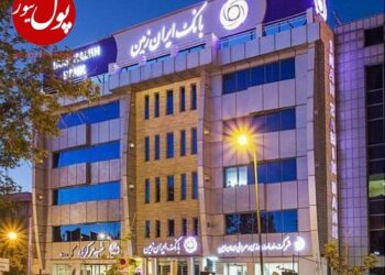 مهر شفافیت و سلامت بر پیشانی بانک ایران زمین