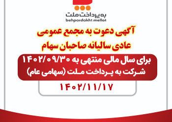 آگهی دعوت به مجمع عمومی عادی سالیانه صاحبان سهام شرکت به پرداخت ملت (سهامی عام) برای سال مالی منتهی به 1402/09/30