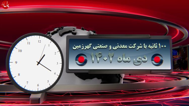 اخبار شرکت گهرزمین (+فیلم)