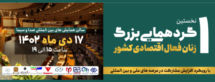 انجمن صنفی کارفرمایی زنان فعال اقتصادی ساختمانی برگزار می کند