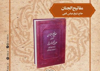 «مفاتیح الجنان» در نشست صد کتاب ماندگار قرن بررسی می شود