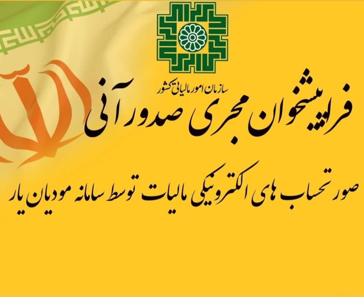 فراپیشخوان مجری صدورآنی صورتحساب های الکترونیکی مالیات  توسط سامانه مودیان یار