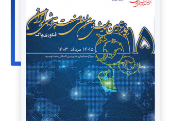 پانزدهمین همایش بین‌المللی صنعت پتروشیمی ایران برگزار می‌شود (+فیلم)