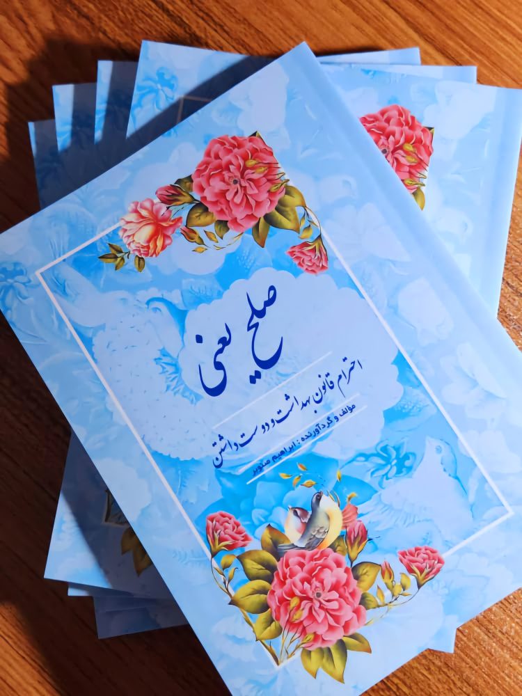 استاد صنوبر به “پدر صلح ایران” شهرت دارد