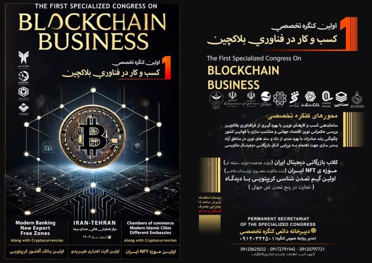 نخستین رویداد تخصصی کسب و کار بلاکچین