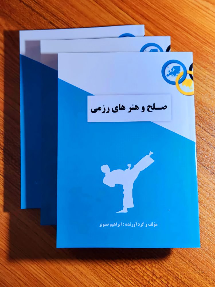 کتاب صلح و هنرهای رزمی از پدر صلح ایران