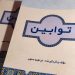 کتاب توابین روایتی نو از استاد ابراهیم صنوبر