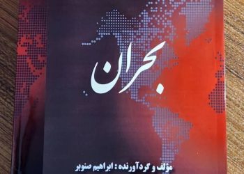 کتاب بحران اثری از ابراهیم صنوبر