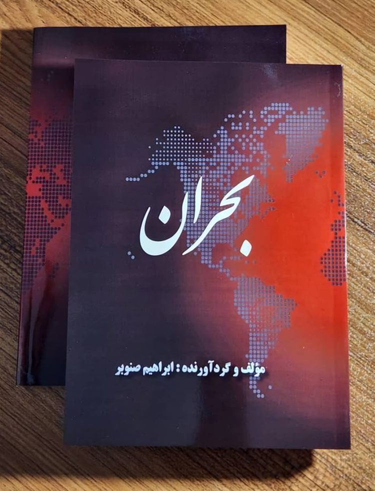 کتاب بحران اثری از ابراهیم صنوبر