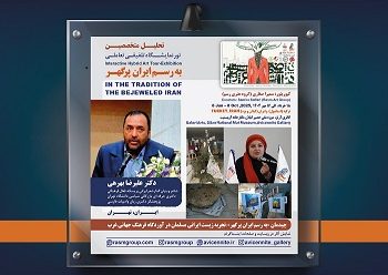 چیدمان «به رسم ایران پرگهر»، تجربه زیست ایرانی مسلمان در آوردگاه فرهنگ جهانی غرب