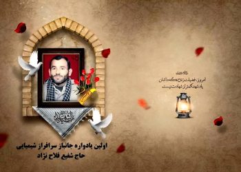 از روزهای جانبازی تا روز پرواز؛ خاطرات ناگفته حاج شفیع فلاح نژاد