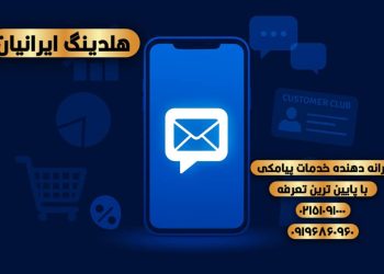 ارسال پیامک تبلیغاتی با اپراتور رسمی و تعرفه مناسب | خدمات هلدینگ ایرانیان