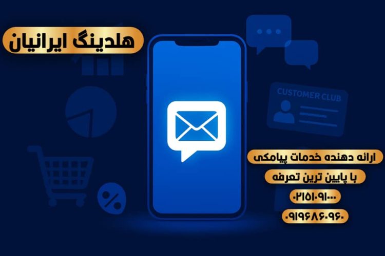 ارسال پیامک تبلیغاتی با اپراتور رسمی و تعرفه مناسب | خدمات هلدینگ ایرانیان