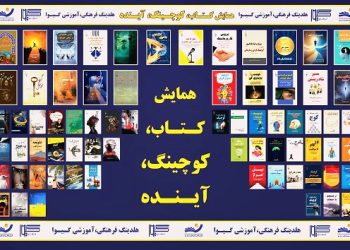 افتتاح آموزشگاه مدرسان نور تهران همراه با رونمایی ۶۹ کتاب جدید