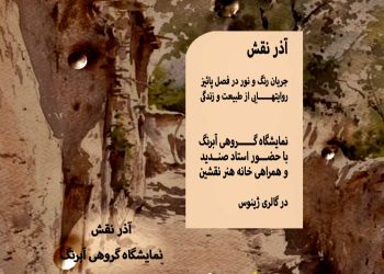 ابرنگ معاصر می‌شکفد: آذرنقش در گالری ژینوس