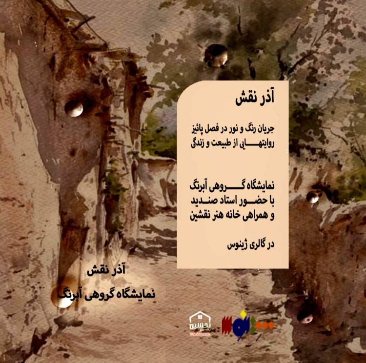 ابرنگ معاصر می‌شکفد: آذرنقش در گالری ژینوس