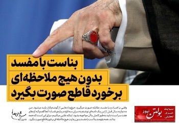 چگونه فساد سیستمیک می‌تواند کشور را به ورطه نابودی بکشاند؟